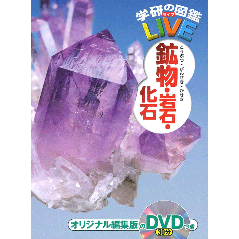 学研の図鑑LIVE（ライブ）鉱物・岩石・化石 DVDつき