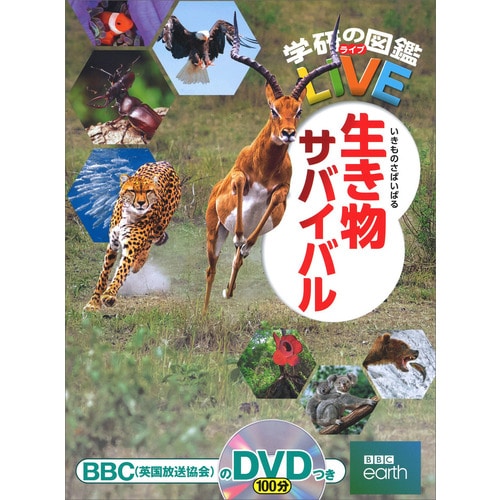 学研の図鑑LIVE（ライブ）生き物サバイバル DVDつき