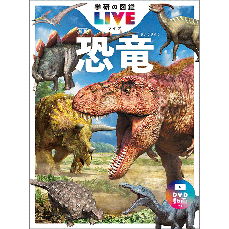 学研の図鑑LIVE（ライブ）恐竜 新版 DVDつき