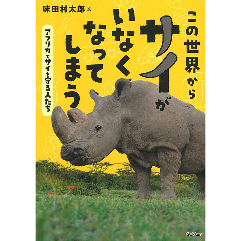 この世からサイがいなくなってしまう