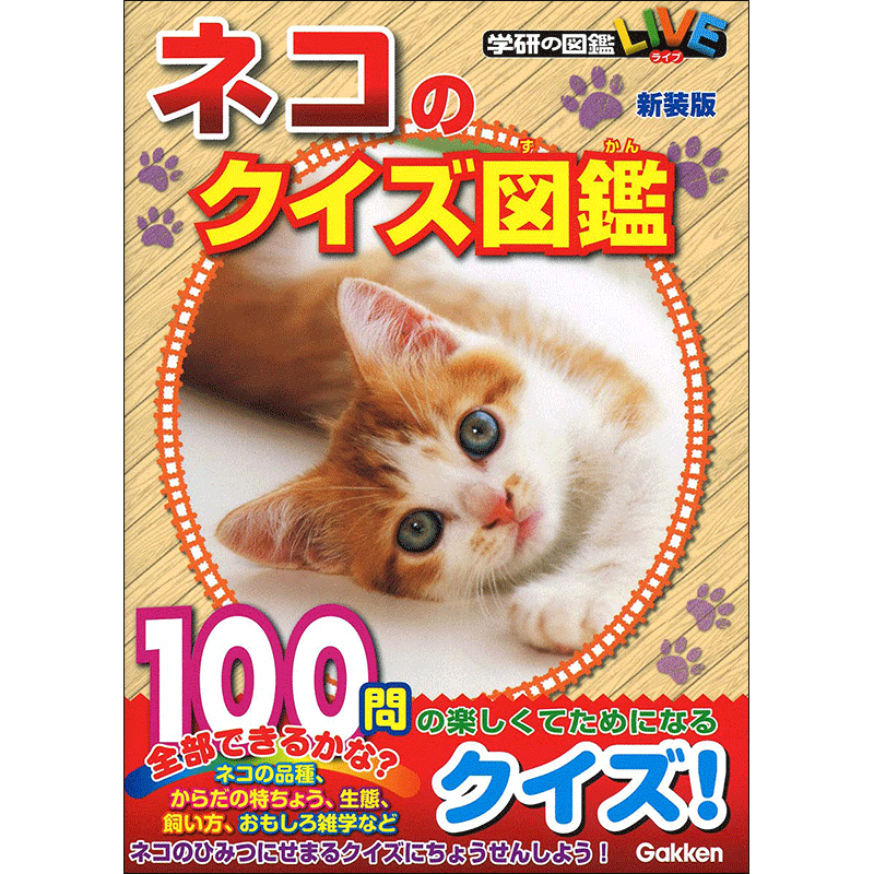 学研の図鑑LIVE（ライブ）ネコのクイズ図鑑　新装版