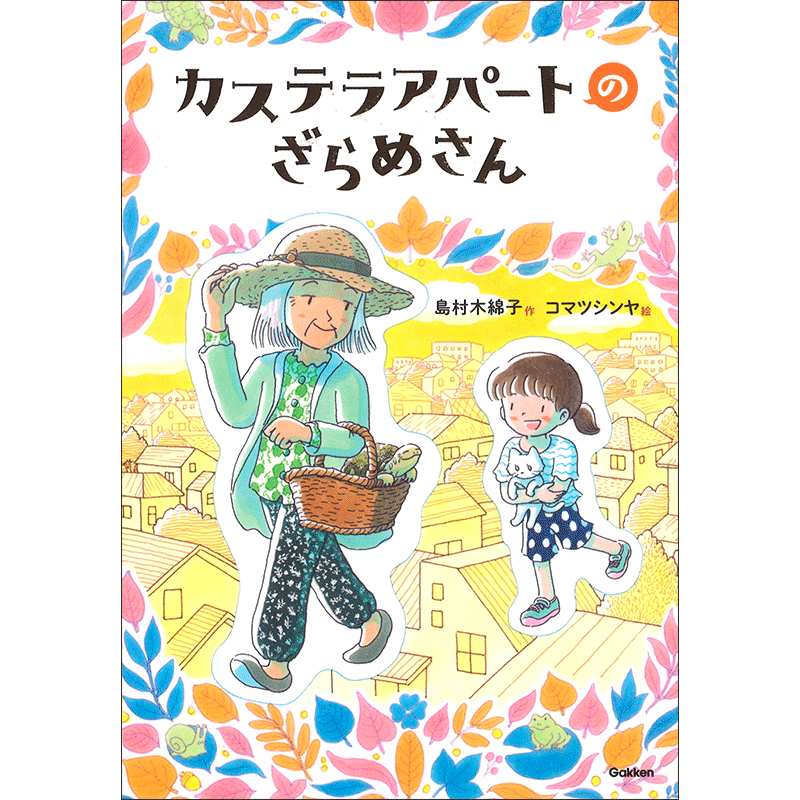 カステラアパートのざらめさん