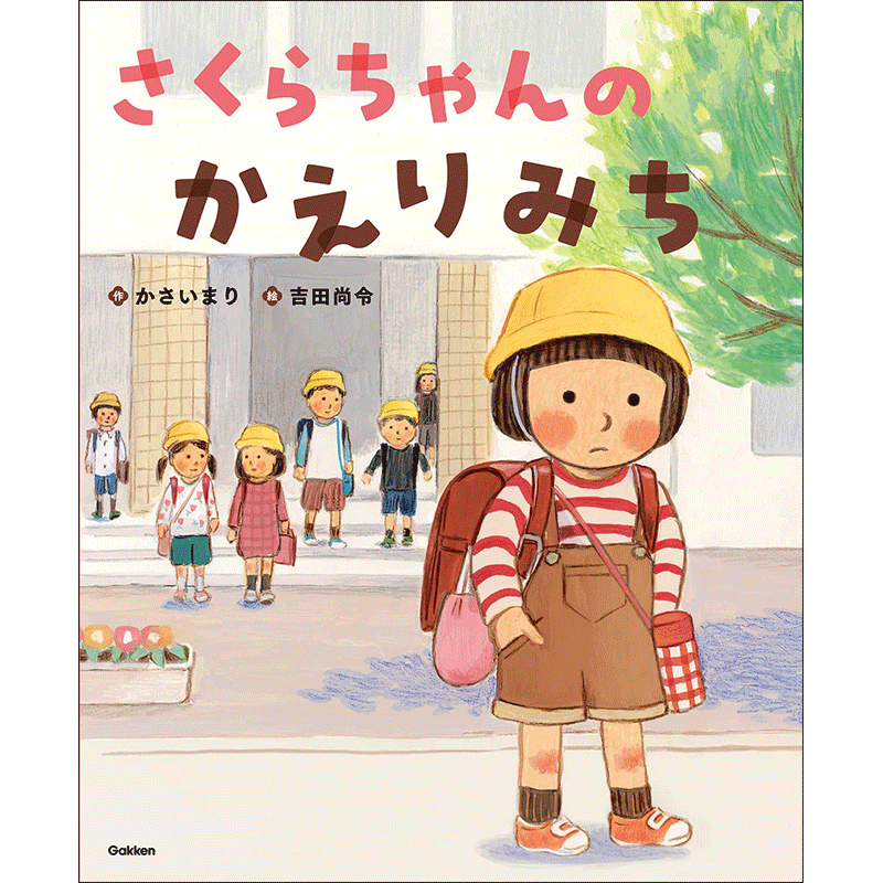 さくらちゃんのかえりみち