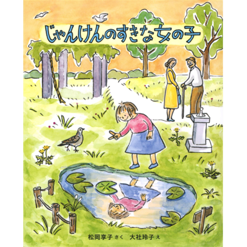 じゃんけんのすきな女の子 新装版