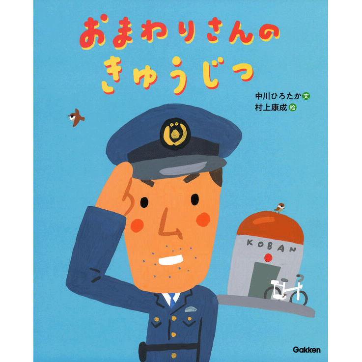 おまわりさんのきゅうじつ