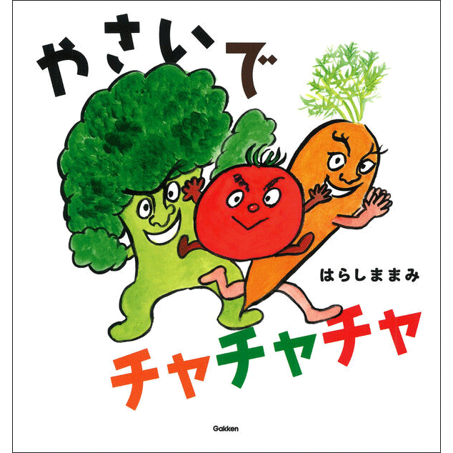 やさいでチャチャチャ
