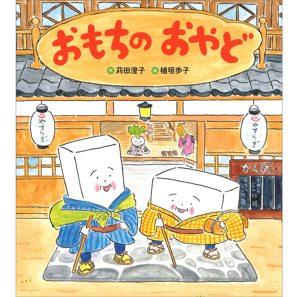 おもちのおやど