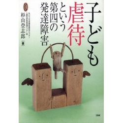 子ども虐待という第四の発達障害