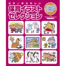 保育イラストセレクション
