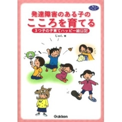 発達障害のある子のこころを育てる3つ子の子育てハッピー絵日記