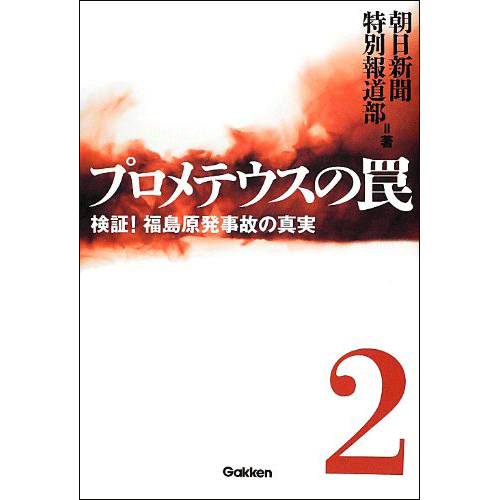 プロメテウスの罠２ 検証！ 福島原発事故の真実