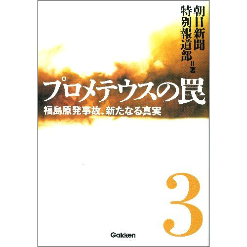 プロメテウスの罠3 福島原発事故、新たなる真実