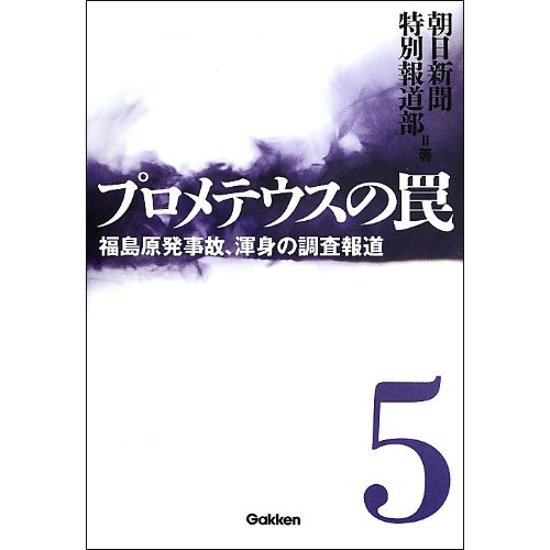 プロメテウスの罠5 福島原発事故、渾身の調査報道