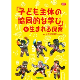 「子ども主体の協同的な学び」が生まれる保育 (Gakken保育Books)