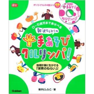 新沢としひこの手あそびクルリンパ！　０～５歳児まであそべる