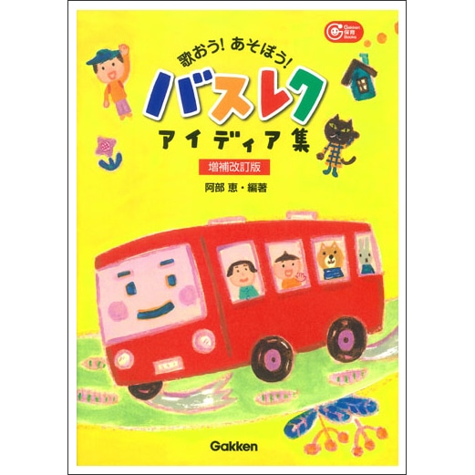 歌おう！あそぼう！バスレクアイディア集　増補改訂版