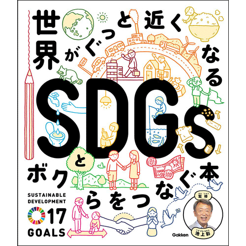 世界がぐっと近くなる SDGsとボクらをつなぐ本