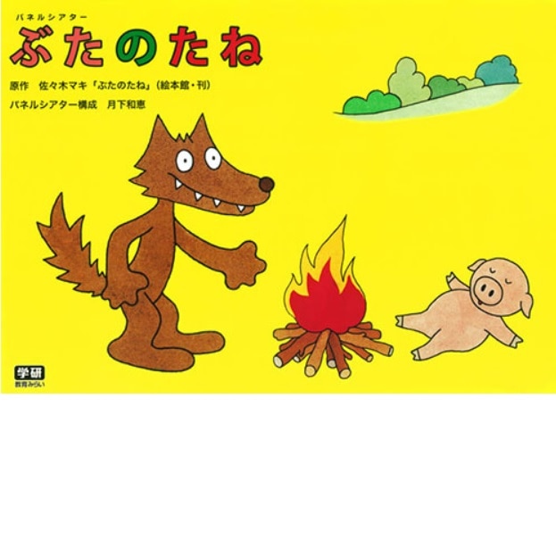 保育教材 育児書 プチギフト 保育教材 絵本の通販 クレヨンハウス