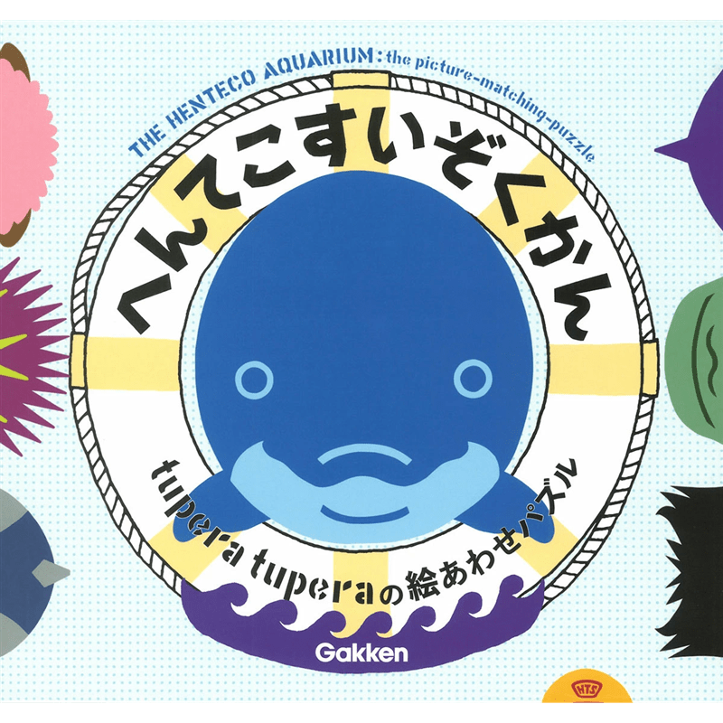 へんてこすいぞくかん　tuperatuperaの絵あわせパズル