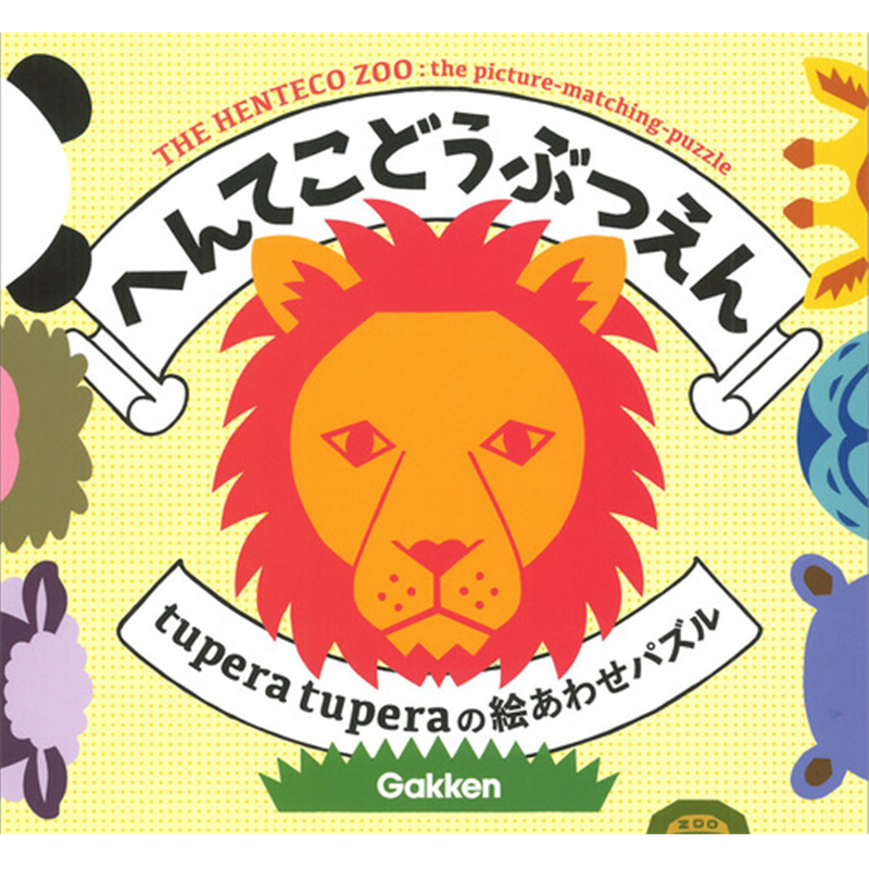 へんてこどうぶつえん