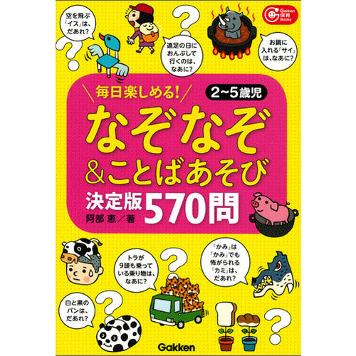 なぞなぞ＆ことばあそび決定版　５７０問