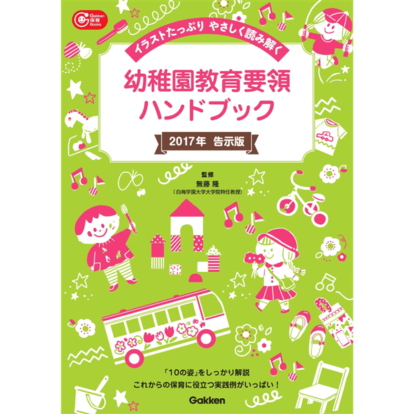 幼稚園教育要領ハンドブック　２０１７告示版