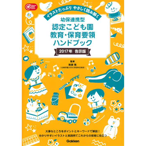 幼保連携型認定こども園教育・保育要領ハンドブック