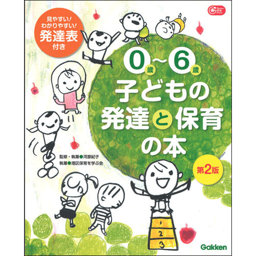０歳-６歳　子どもの発達と保育の本　第２版