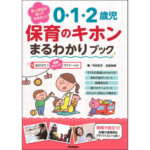 新人担任が知っておきたい！　０・１・２歳児　保育のキホンまるわかりブック