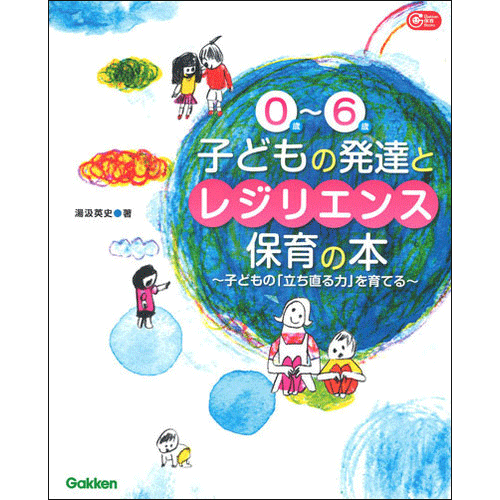 ０歳-６歳　子どもの発達とレジリエンス保育の本