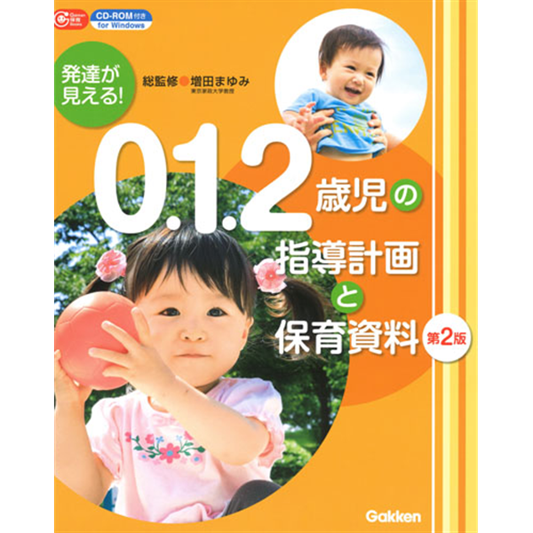 発達が見える！0.1.2歳児の指導計画と保育資料　 第2版