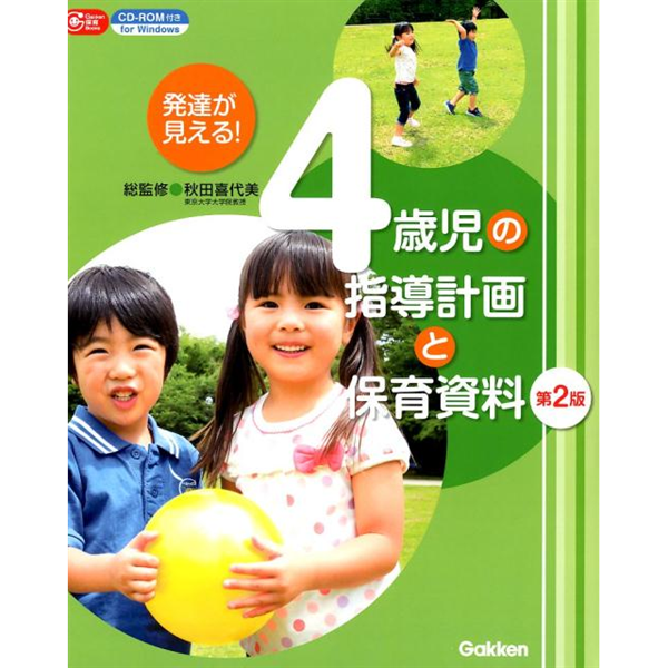 発達が見える！4歳児の指導計画と保育資料 第2版
