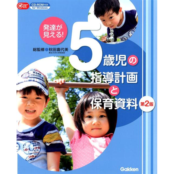 発達が見える！5歳児の指導計画と保育資料 第2版