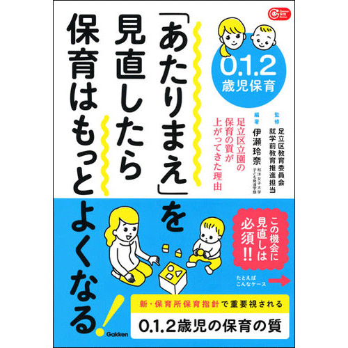 ０．１．２歳児保育　「あたりまえ」を見直したら保育はもっとよくなる！