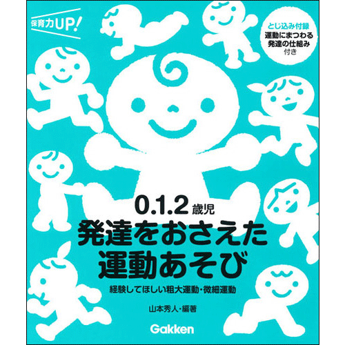 ０.１.２歳児　発達をおさえた運動あそび