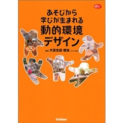 あそびから学びが生まれる動的環境デザイン