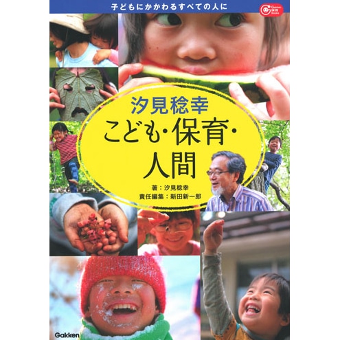 汐見稔幸 こども・保育・人間