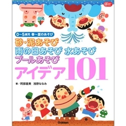 砂・泥あそび 雨の日あそび 水あそび プールあそび アイデア101: 0~5歳児 春~夏のあそび (Gakken保育Books)