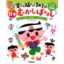 ２～５歳児楽しく踊れる！１曲１話日本むかしばなし　ＣＤ付き１０曲入り