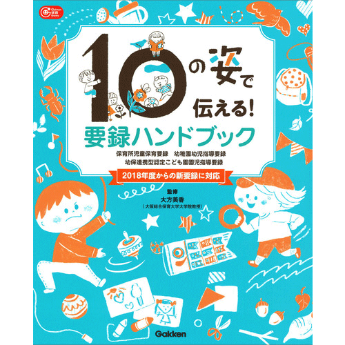 １０の姿で伝える！　要録ハンドブック