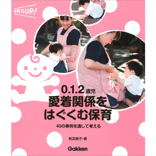 ０．１．２歳児　愛着関係をはぐくむ保育