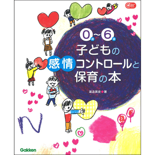 ０歳～６歳　子どもの感情コントロールと保育の本