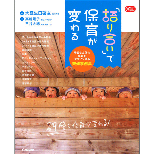 「語り合い」で保育が変わる 子ども主体の保育をデザインする研修事例集