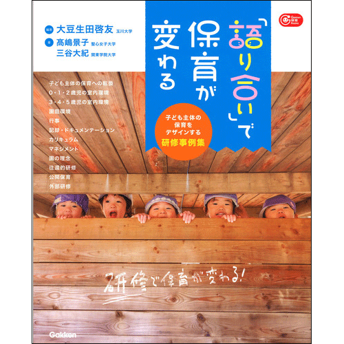 「語り合い」で保育が変わる