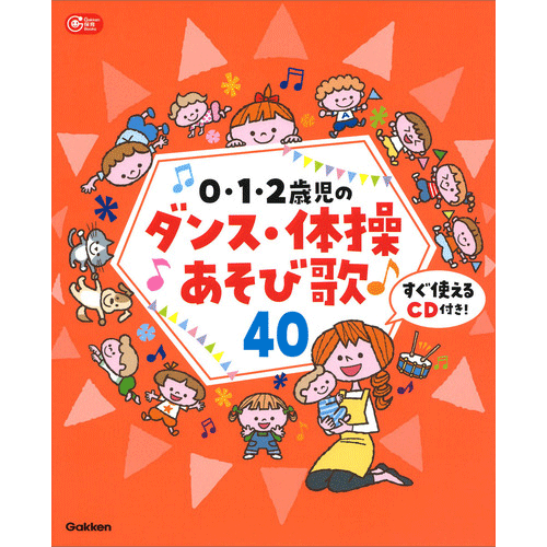 ０・１・２歳児のダンス・体操あそび歌４０【CD付き】