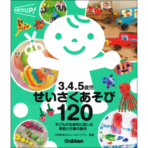 ３.４.５歳児　せいさくあそび１２０　子どもが主体的に楽しむ　季節と行事の製