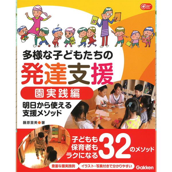 多様な子どもたちの発達支援 園実践編 明日から使える支援メソッド