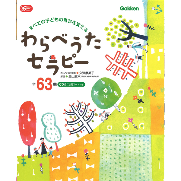 わらべうたセラピー　すべての子どもの育ちを支える  CDつき