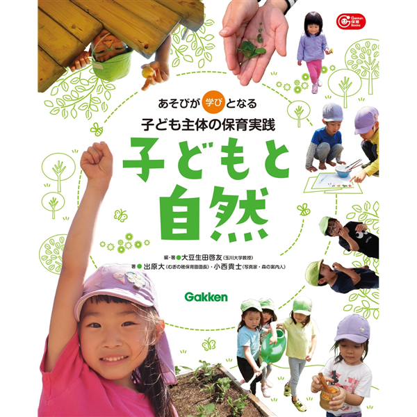 子どもと自然　あそびが学びとなる 子ども主体の保育実践