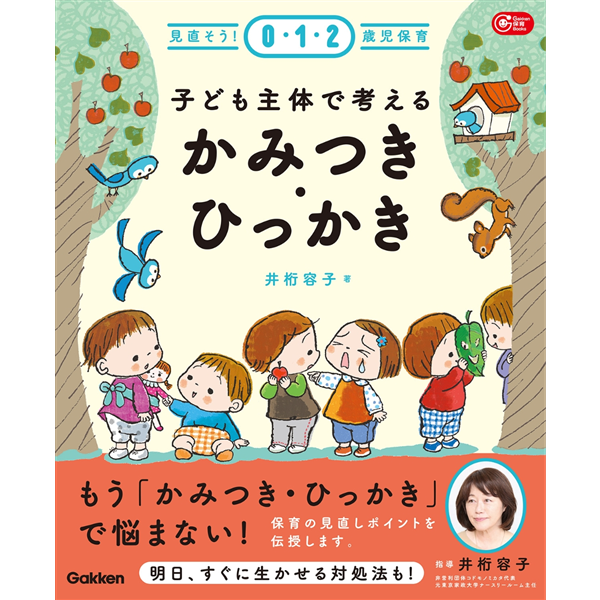 子ども主体で考える　かみつき・ひっかき